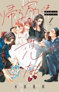 「帰る家には恋がいない」1巻