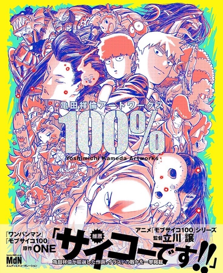 「亀田祥倫アートワークス 100%」