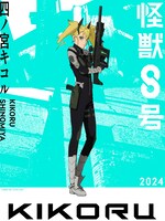四ノ宮キコル。海外の討伐大学を飛び級で卒業した、史上最高の逸材と謳われる超エリートで、日本防衛隊長官・四ノ宮功の一人娘。並外れたセンスで入隊前から小隊長レベルの強さを誇る。