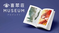 「喜翆荘 MUSEUM」図録のイメージ。