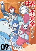 「この世界は不完全すぎる」9巻