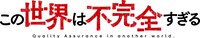 アニメ「この世界は不完全すぎる」ロゴ (c)左藤真通・講談社／『この世界は不完全すぎる』製作委員会