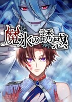 「魔氷の誘惑」ビジュアル