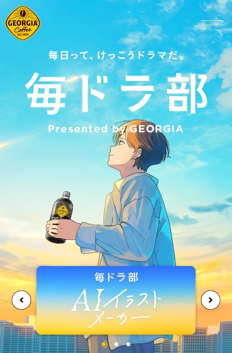 「毎ドラ部 presented by GEORGIA」バナー