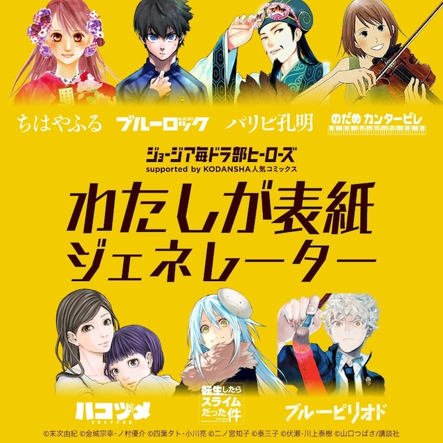 「ジョージア毎ドラ部ヒーローズ supported by KODANSHA 人気コミックス わたしが表紙ジェネレーター」バナー