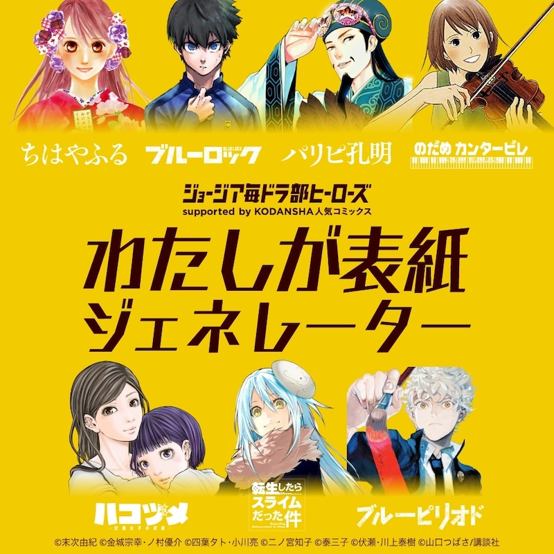 「ジョージア毎ドラ部ヒーローズ supported by KODANSHA 人気コミックス わたしが表紙ジェネレーター」バナー