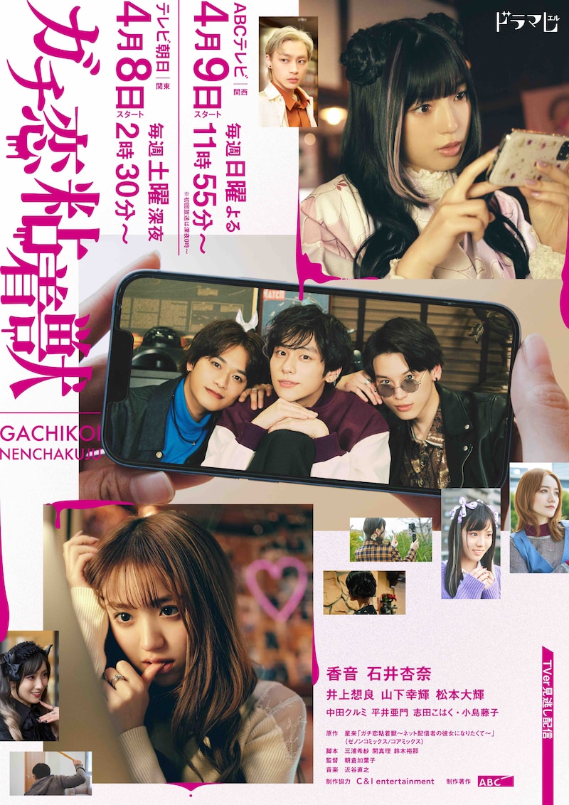 TVドラマ「ガチ恋粘着獣」メインビジュアル