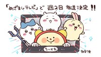 めざましくん×アニメ「ちいかわ」の描き下ろしイラスト。