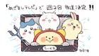 アニメ「ちいかわ」4月より火・金の週2回に放送拡大、「ちいかわ占い」に新たな仲間も