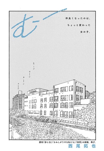 「むー」扉ページ (c)西尾拓也/集英社
