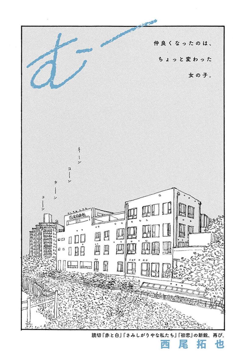 「むー」扉ページ (c)西尾拓也/集英社