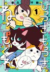 食いしん坊なオス猫＆小悪魔なメス猫描く新久千映の猫エッセイ、新シリーズ1巻