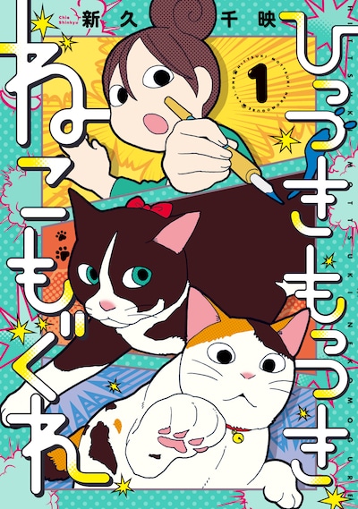 「ひっつきもっつき ねこもぐれ」1巻