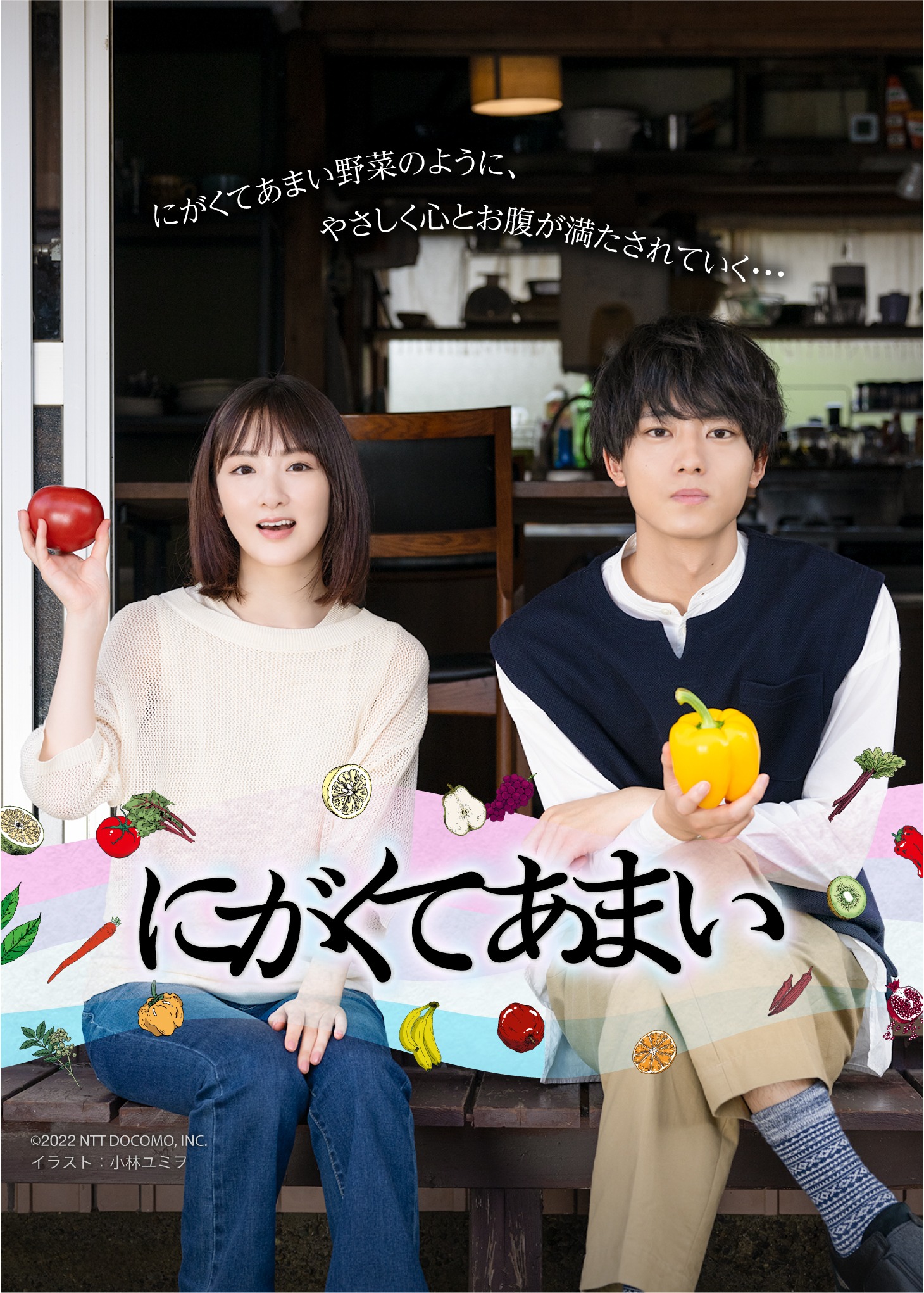 ドラマ「にがくてあまい」ビジュアル