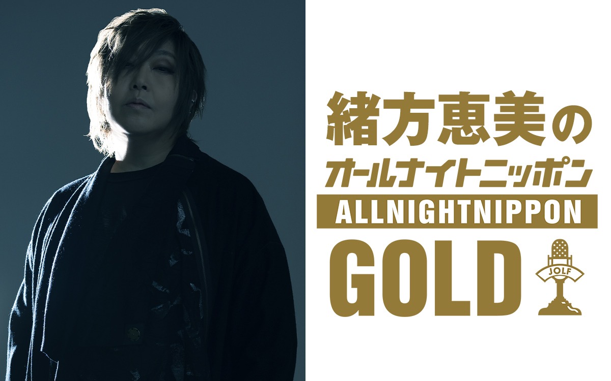 「緒方恵美のオールナイトニッポンGOLD」バナー