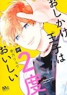 社畜OL×ワケありハイスペ男子が同居生活「おしかけ王子は2度おいしい」1・2巻