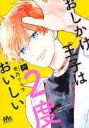 社畜OL×ワケありハイスペ男子が同居生活「おしかけ王子は2度おいしい」1・2巻