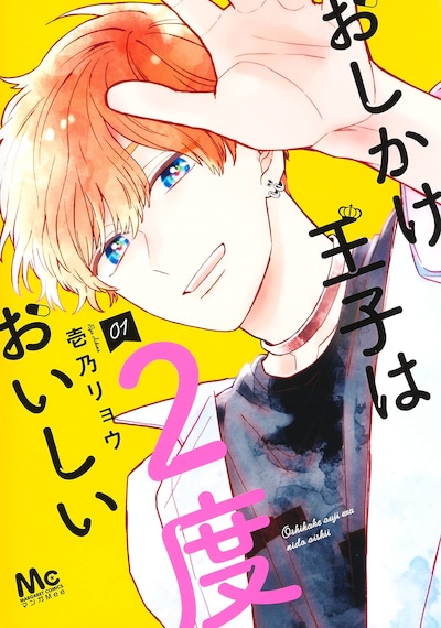「おしかけ王子は2度おいしい」1巻