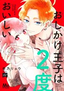 「おしかけ王子は2度おいしい」2巻