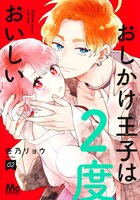 「おしかけ王子は2度おいしい」2巻