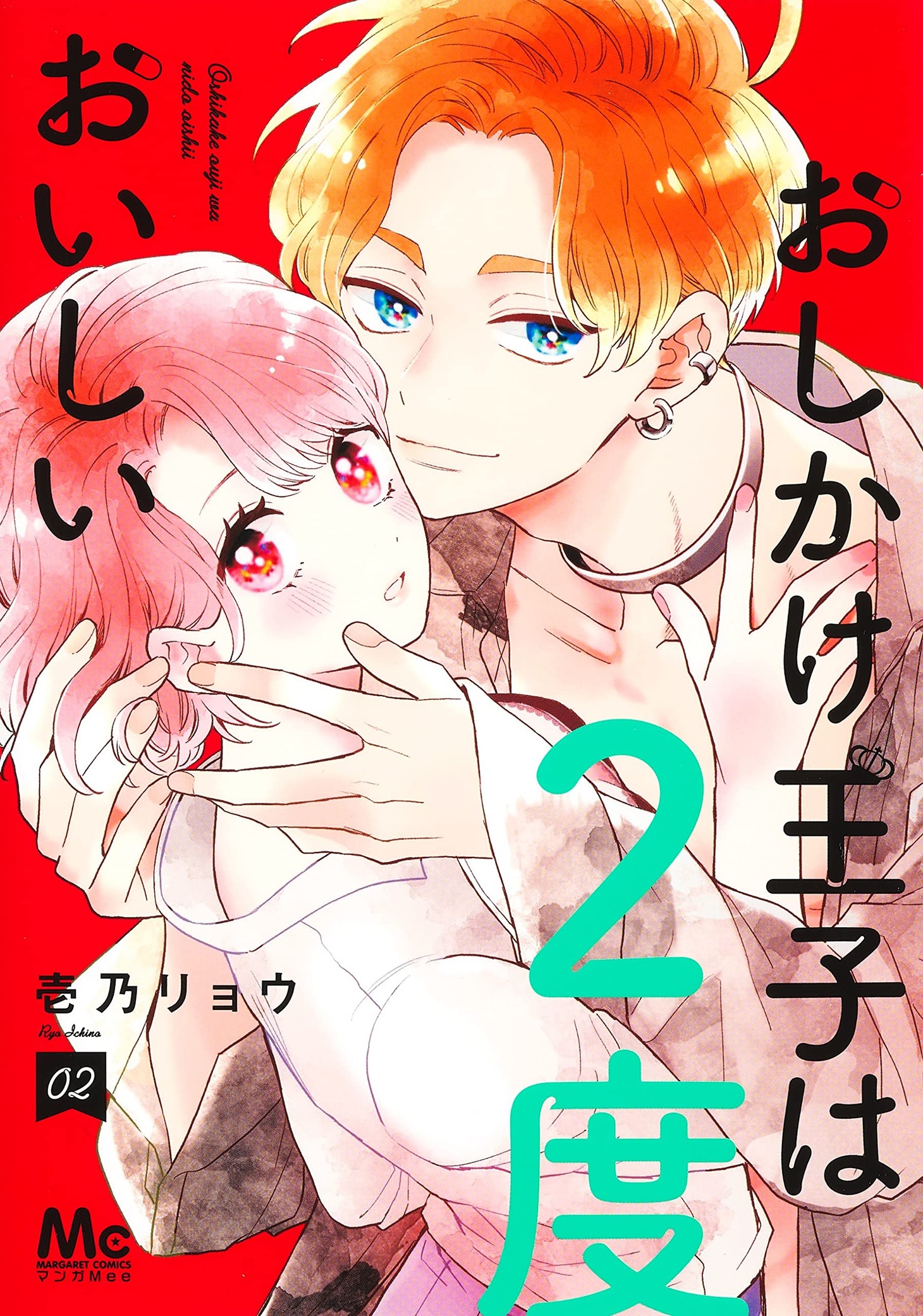 「おしかけ王子は2度おいしい」2巻