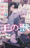 「王の獣」最新12巻