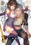 「恋する秘文の戦士たち」1巻