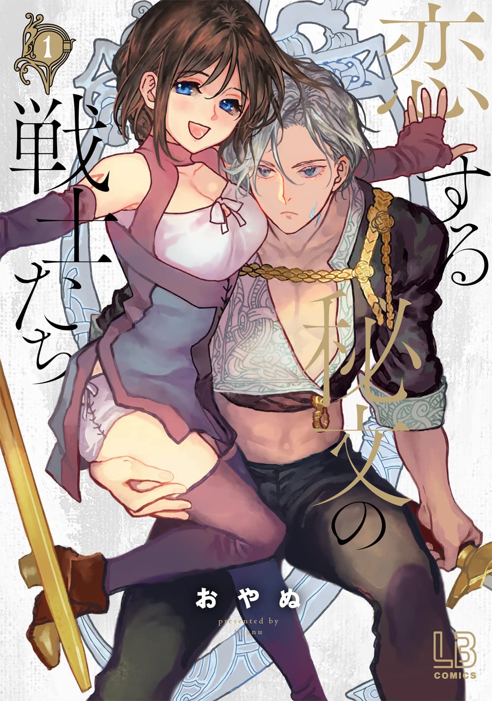 「恋する秘文の戦士たち」1巻