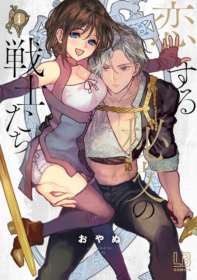 「恋する秘文の戦士たち」1巻