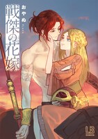 「戦傑の花嫁」