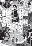 楽園第42号で始まる唯鬼の新連載「リップサービス」予告カット。