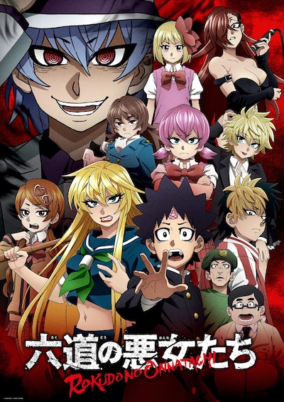 TVアニメ「六道の悪女たち」新キービジュアル (c)中村勇志（秋田書店）／六道の悪女たち製作委員会