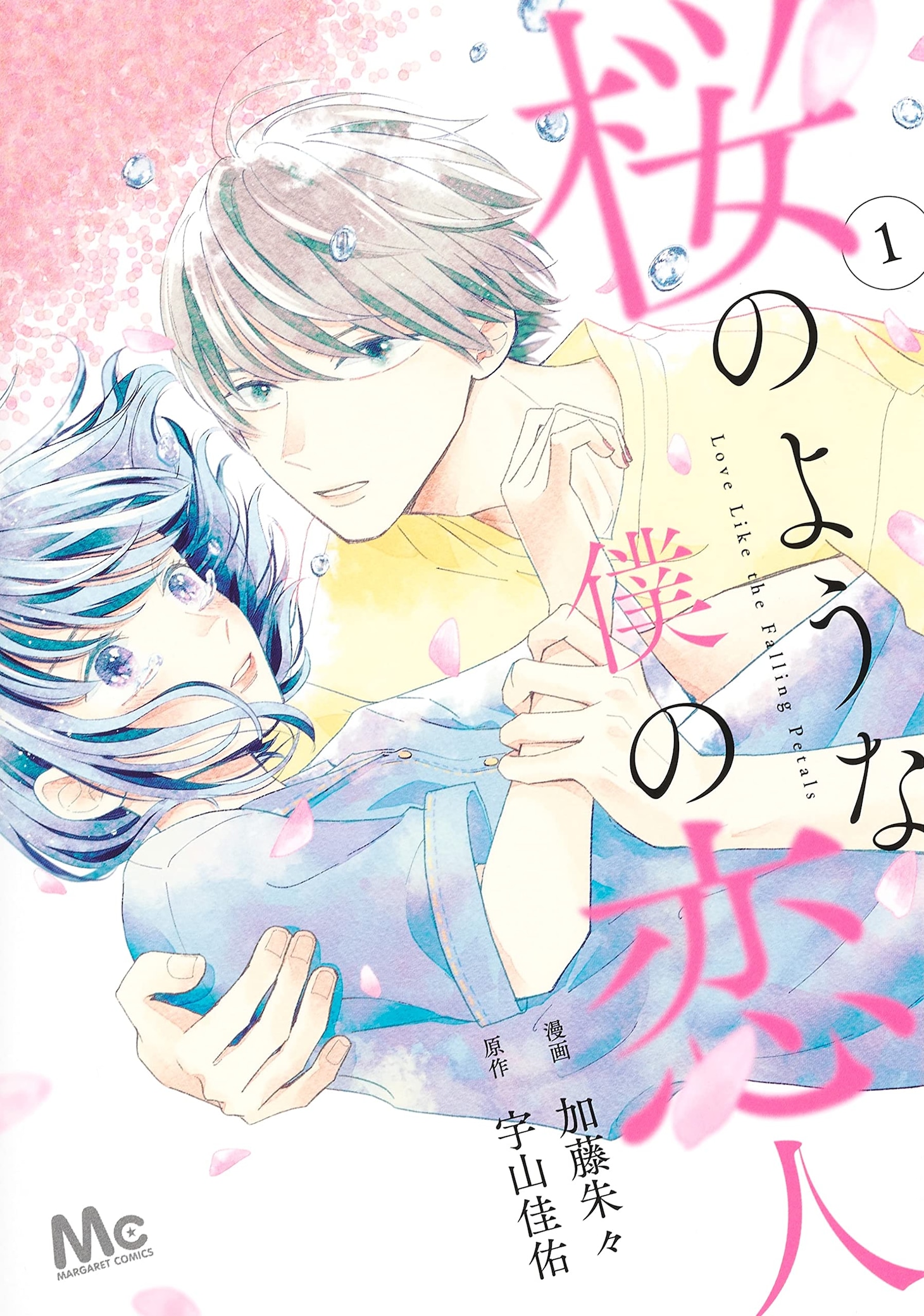 「桜のような僕の恋人」1巻
