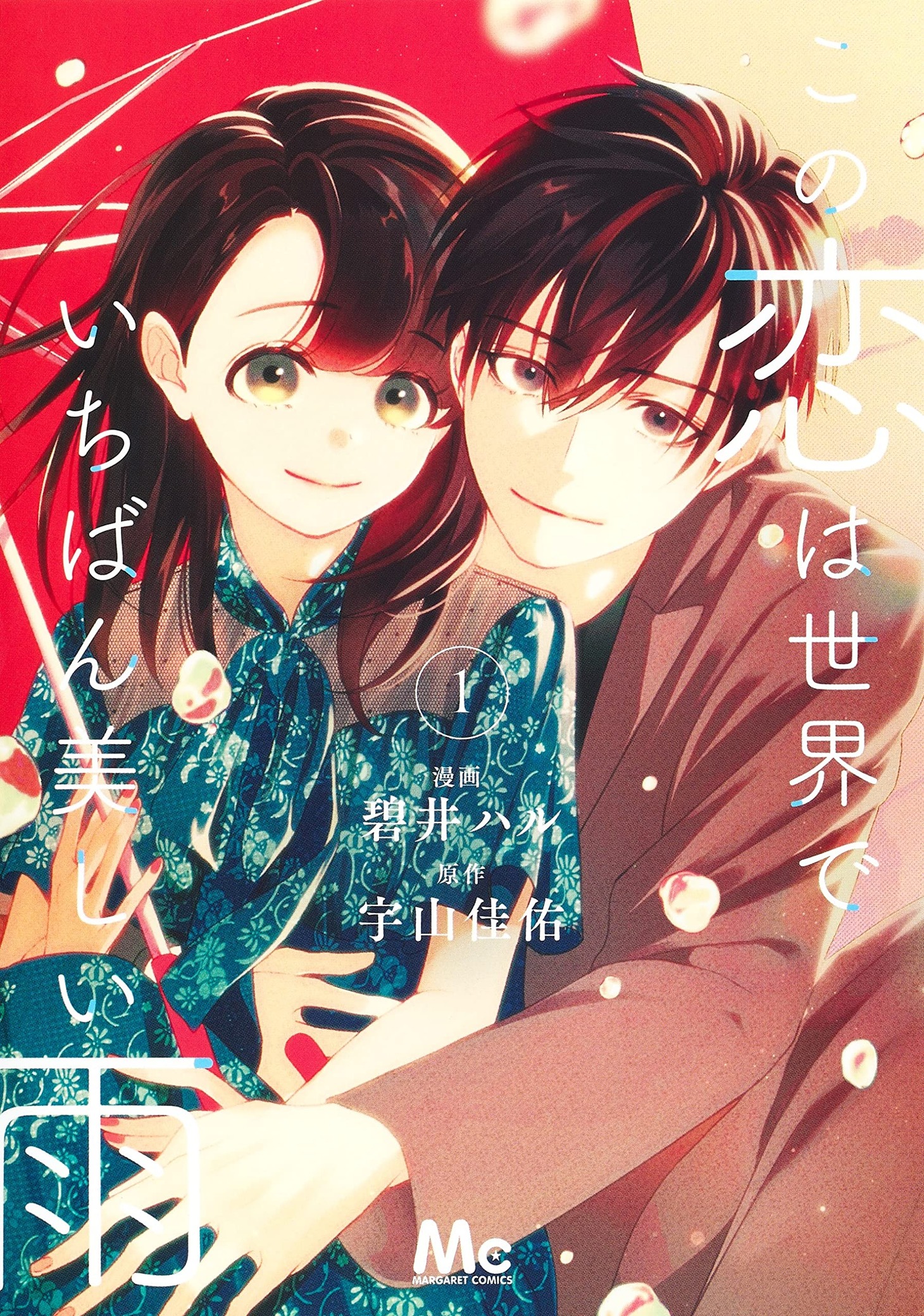「この恋は世界でいちばん美しい雨」1巻