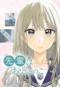 「先輩はおとこのこ」メインビジュアル