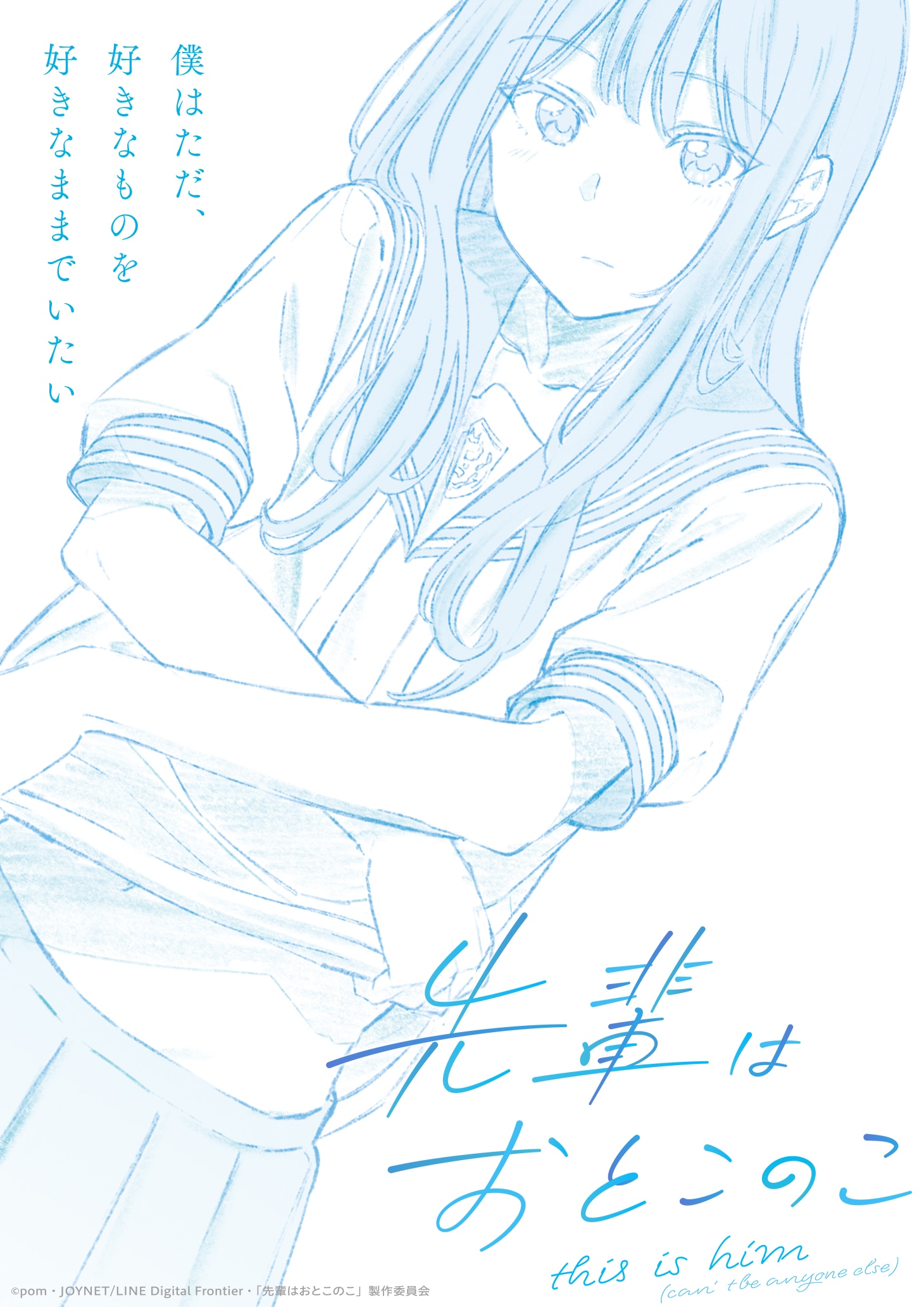 TVアニメ「先輩はおとこのこ」ティザービジュアル  (c)pom・JOYNET/LINE Digital Frontier・「先輩はおとこのこ」製作委員会