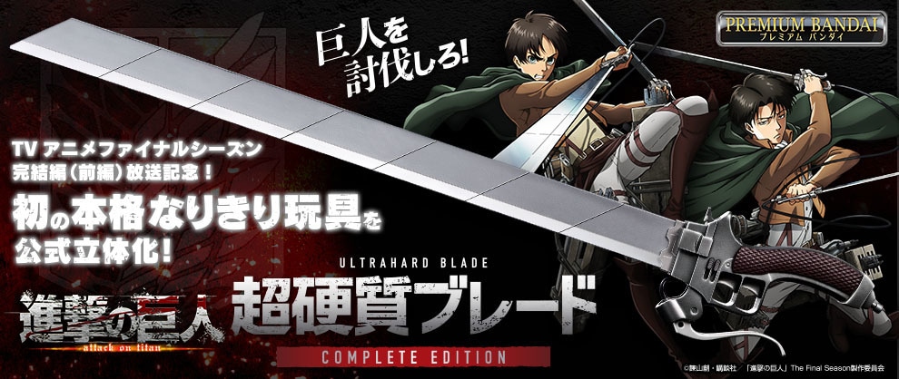 「超硬質ブレード COMPLETE EDITION」の告知画像。