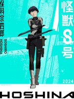 保科宗四郎。日本防衛隊第3部隊副隊長。室町時代から続く怪獣討伐の家系。刀のスペシャリストで、小型～中型の怪獣討伐においては隊長の亜白ミナをも上回る実力を持つ。