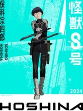 保科宗四郎。日本防衛隊第3部隊副隊長。室町時代から続く怪獣討伐の家系。刀のスペシャリストで、小型～中型の怪獣討伐においては隊長の亜白ミナをも上回る実力を持つ。(c)防衛隊第３部隊 (c)松本直也／集英社
