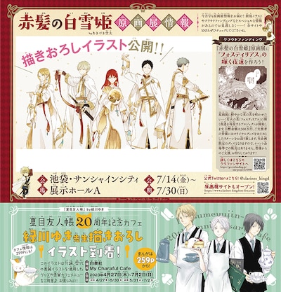 あきづき空太による「赤髪の白雪姫」の描き下ろしイラストと、緑川ゆきによる「夏目友人帳20周年記念カフェ」の描き下ろしイラスト。