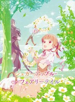 TVアニメ「シュガーアップル・フェアリーテイル」Blu-ray / DVD第1巻のジャケット。