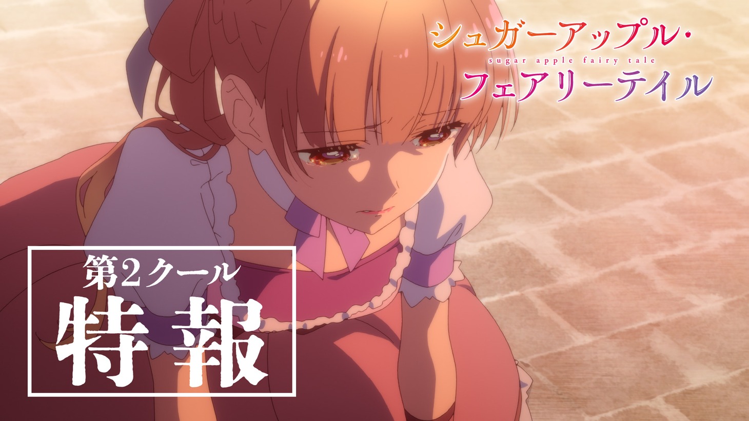 TVアニメ「シュガーアップル・フェアリーテイル 第2クール」特報PVより。