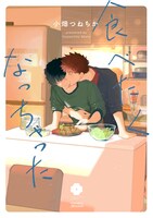 「食べたくなっちゃった」