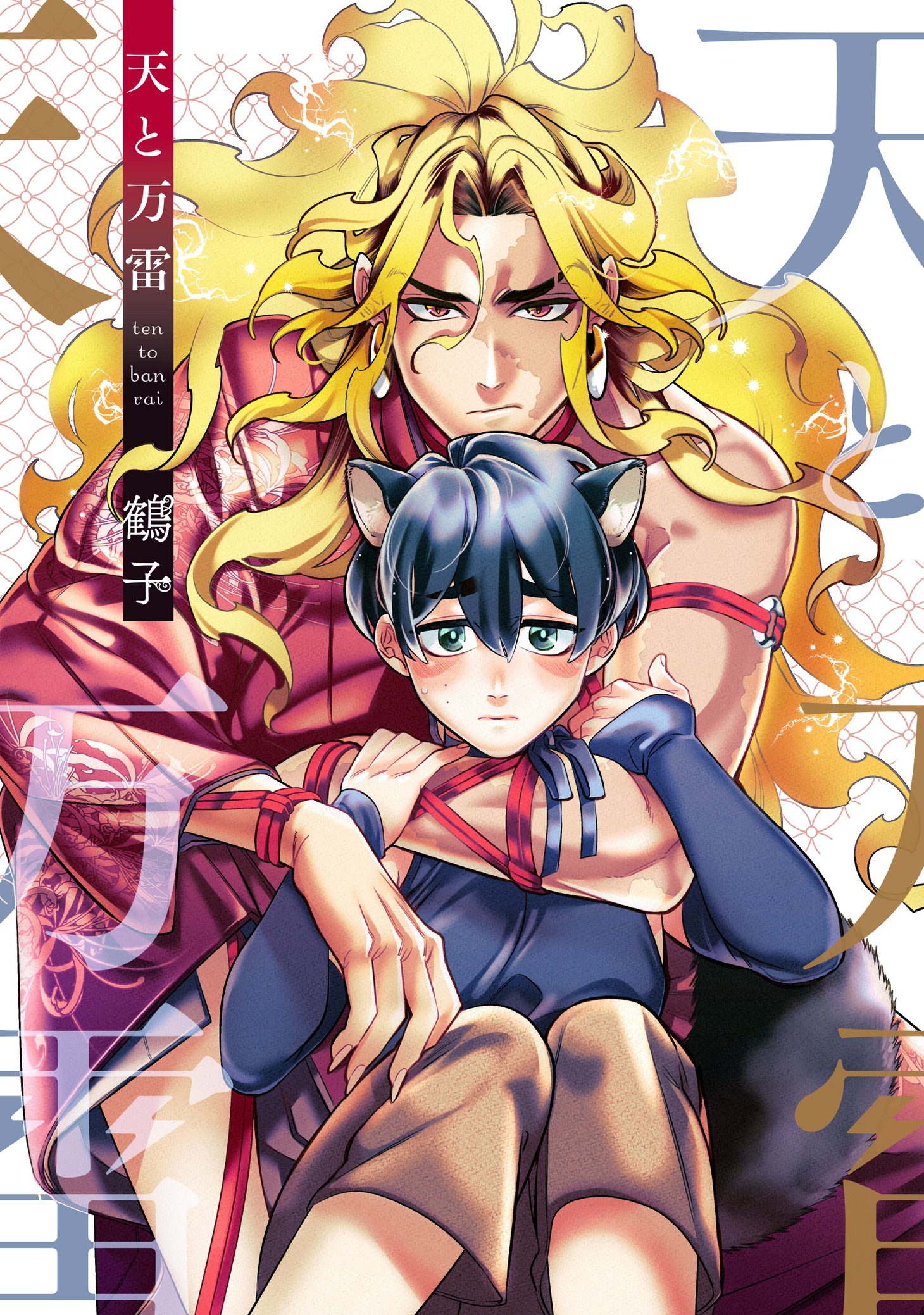 「天と万雷」