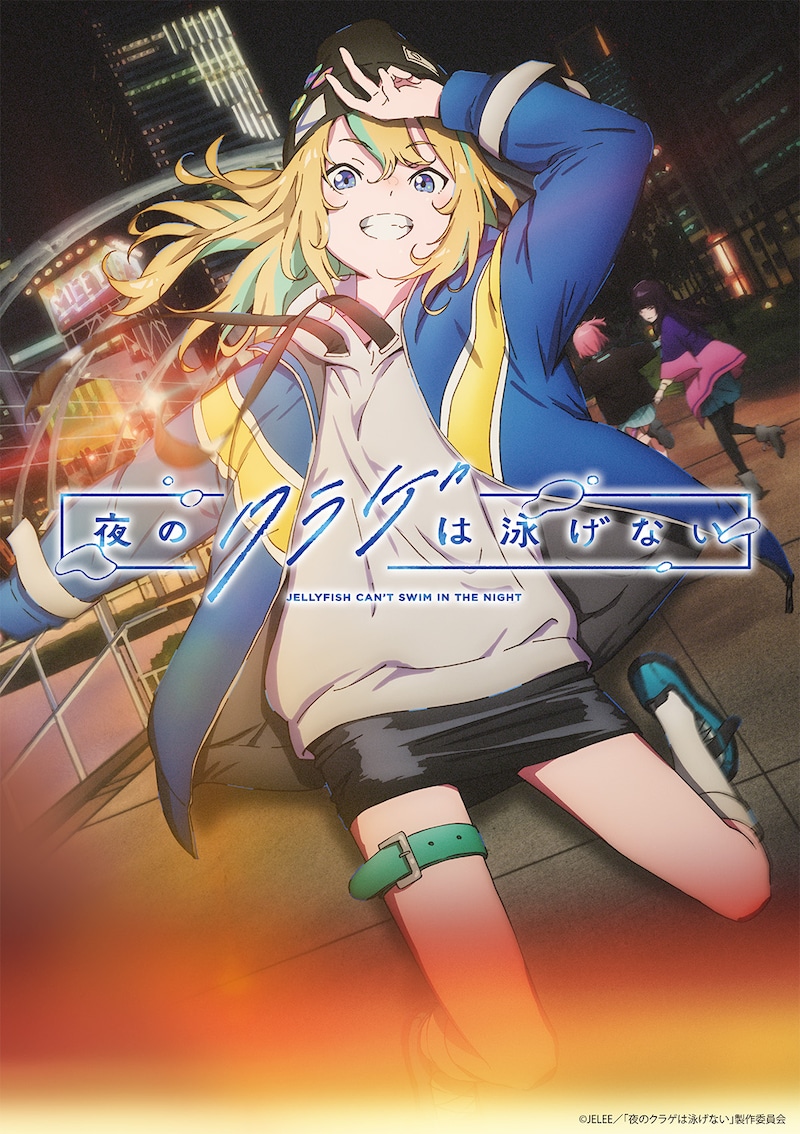 アニメ「夜のクラゲは泳げない」ティザービジュアル