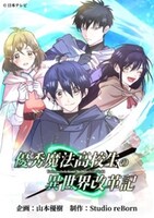 「優秀魔法高校生の異世界改革記」 ビジュアル