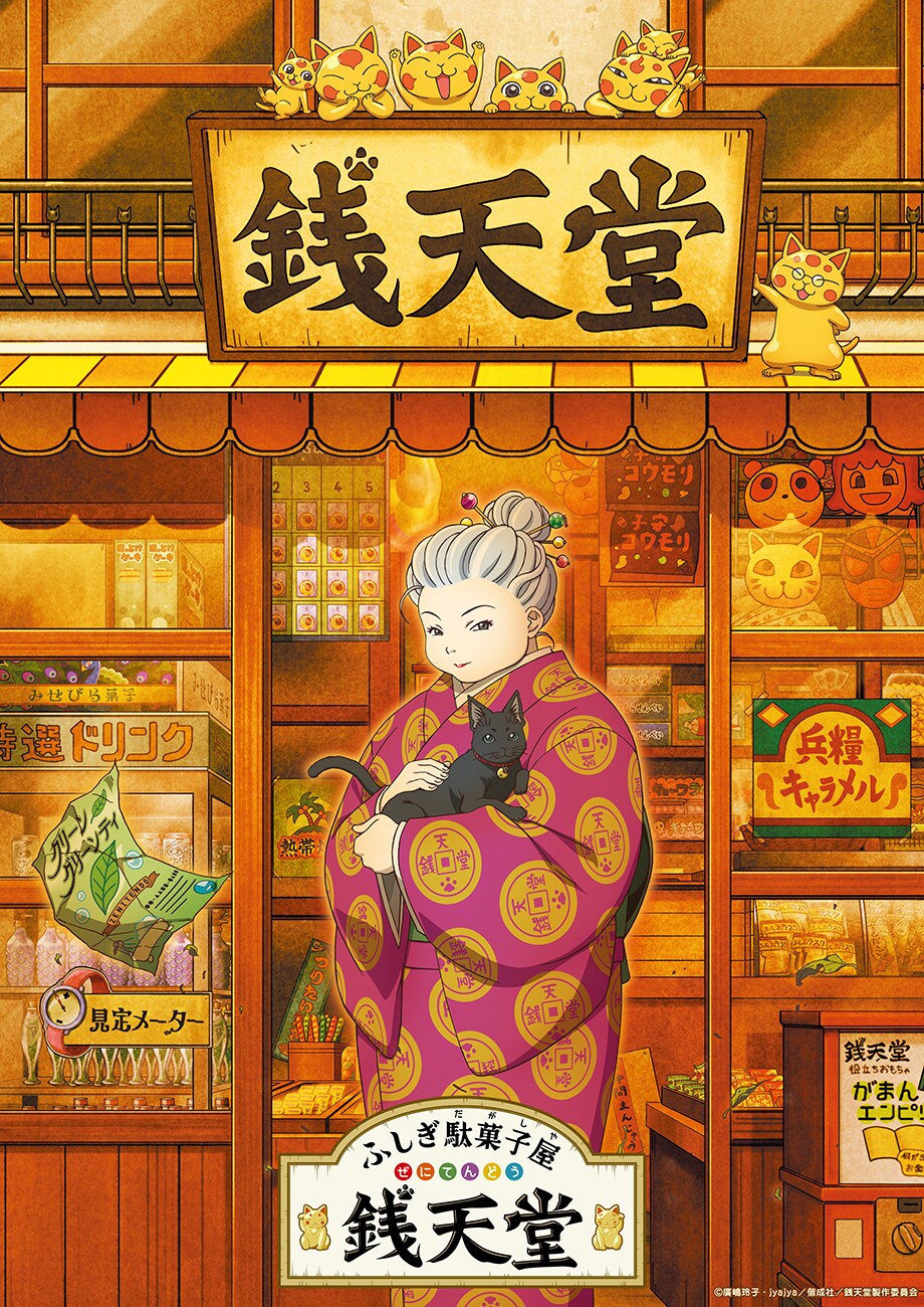 「ふしぎ駄菓子屋 銭天堂」新作4月に放送開始、銭天堂を狙う謎の人物役に大和田伸也