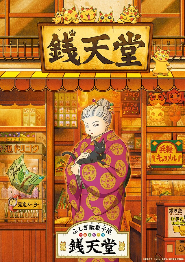 TVアニメ「ふしぎ駄菓子屋 銭天堂」新ビジュアル