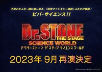 「『Dr.STONE』THE STAGE ～SCIENCE WORLD～」再演の告知画像。
