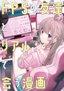 「FPSの友達とリアルで会う漫画」